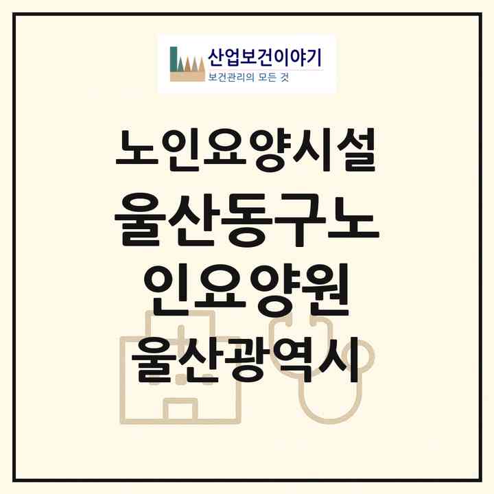 2026 울산동구노인요양원(울산 동구 서부동)|요양원|주소·인력·정원·평가 정보