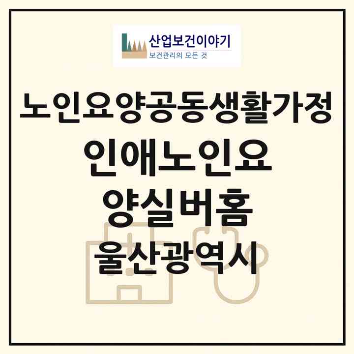 2026 인애노인요양실버홈(울산 동구 방어동)|공동생활가정|주소·인력·정원·평가 정보