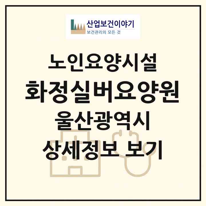 2026 화정실버요양원(울산 동구 화정동)|요양원|주소·인력·정원·평가 정보