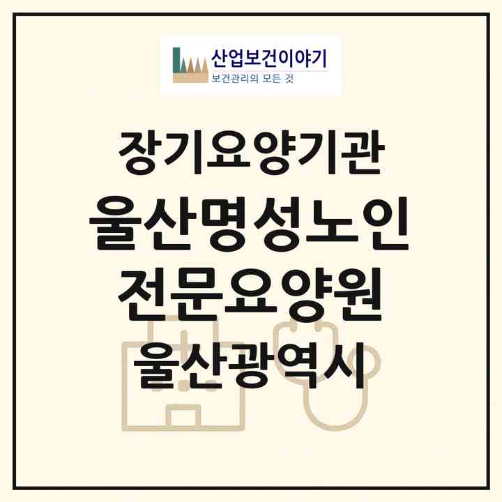 2026 울산명성노인전문요양원(울산 북구 천곡동)|요양원,요양원|주소·인력·정원·평가 정보