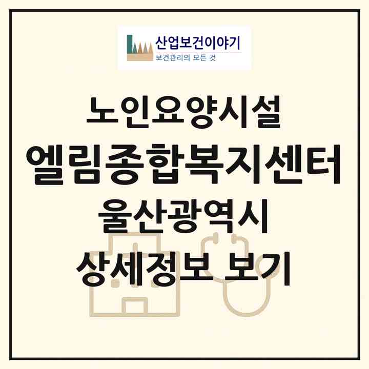 2026 엘림종합복지센터(울산 북구 상안동)|요양원|주소·인력·정원·평가 정보