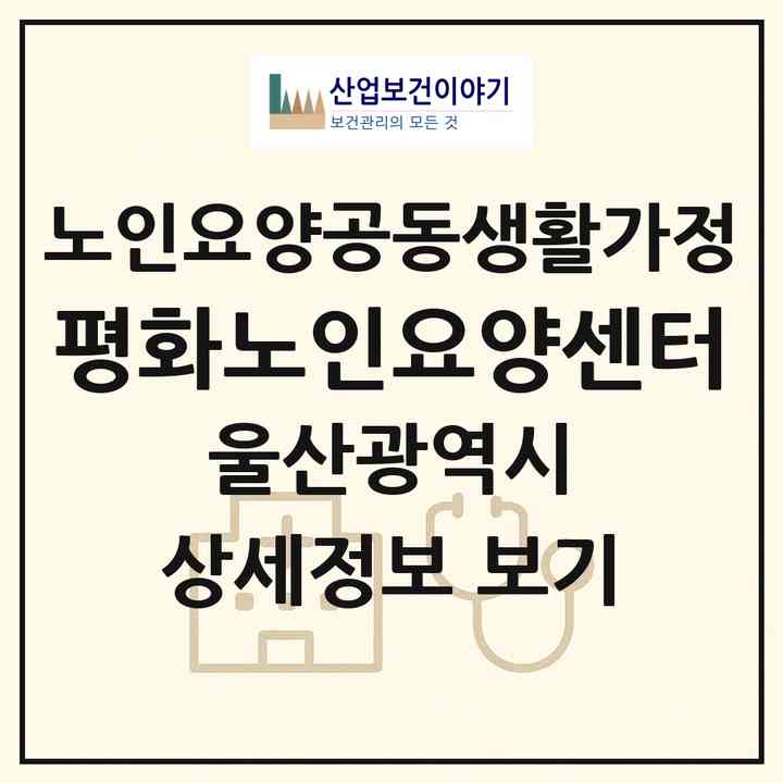 2026 평화노인요양센터(울산 북구 연암동)|공동생활가정|주소·인력·정원·평가 정보