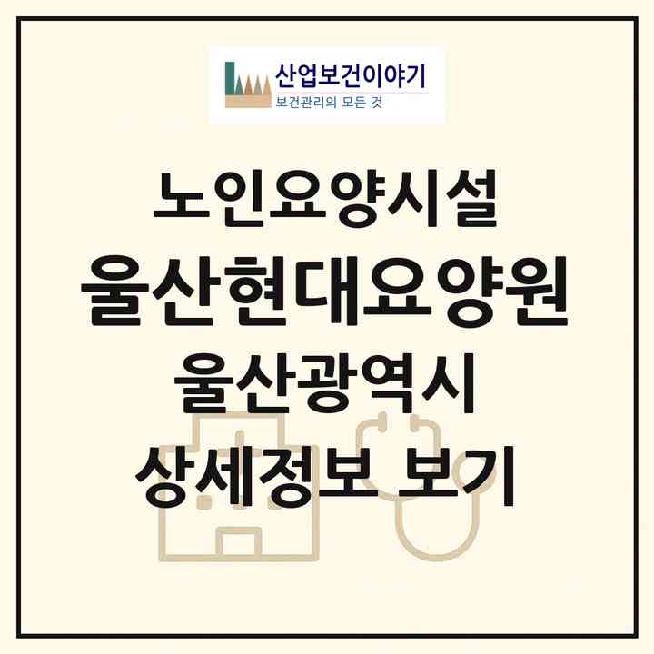 2026 울산현대요양원(울산 북구 연암동)|요양원|주소·인력·정원·평가 정보