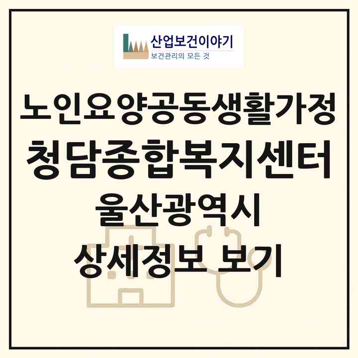 2026 청담종합복지센터(울산 북구 호계동)|공동생활가정|주소·인력·정원·평가 정보