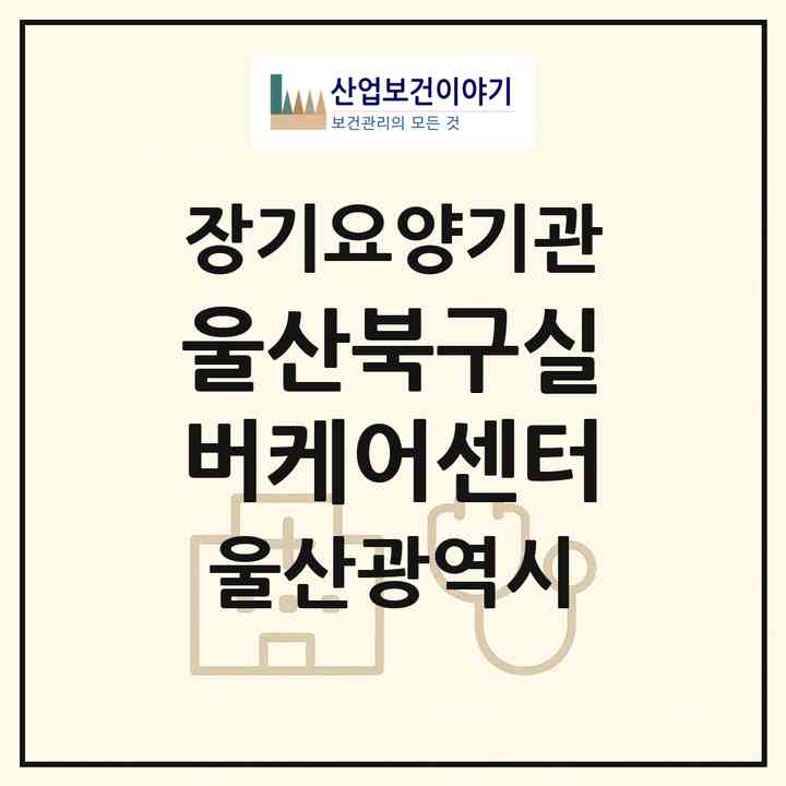 2026 울산북구실버케어센터(울산 북구 중산동)|요양원,치매전담실,치매전담실,치매전담실,치매전담실|주소·인력·정원·평가 정보