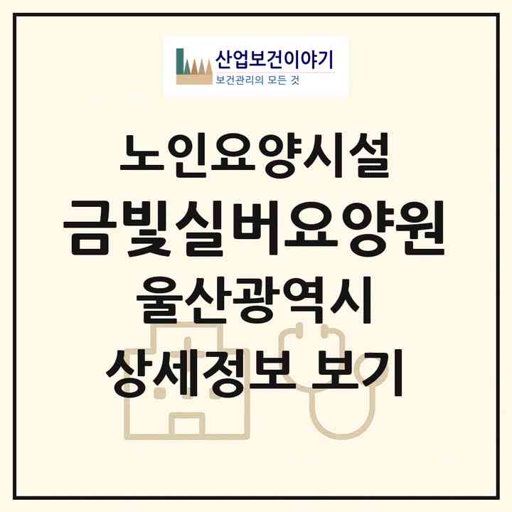 2026 금빛실버요양원(울산 북구 연암동)|요양원|주소·인력·정원·평가 정보
