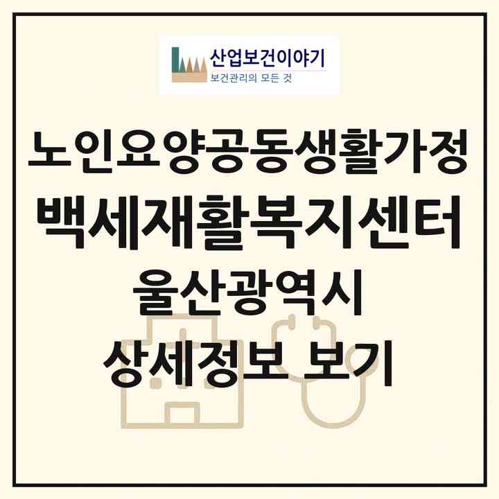 2026 백세재활복지센터(울산 북구 호계동)|공동생활가정|주소·인력·정원·평가 정보