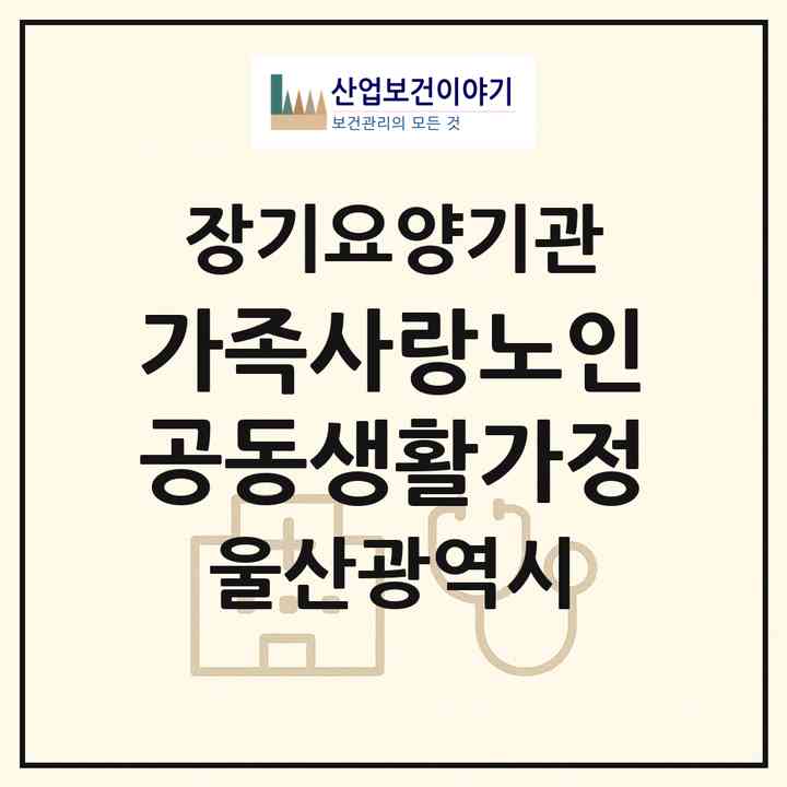 2026 가족사랑노인공동생활가정(울산 북구 화봉동)|공동생활가정,치매전담 공생|주소·인력·정원·평가 정보