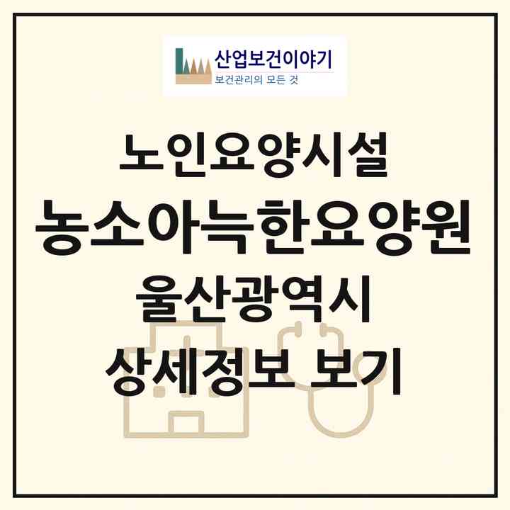 2026 농소아늑한요양원(울산 북구 상안동)|요양원|주소·인력·정원·평가 정보