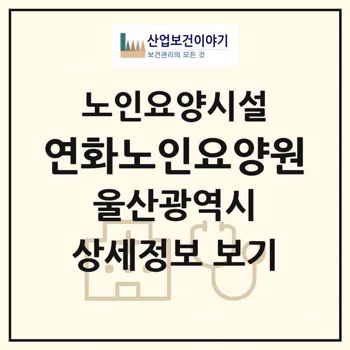 2026 연화노인요양원(울산 울주군 두동면)|요양원|주소·인력·정원·평가 정보