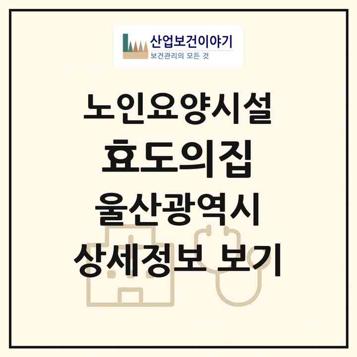 2026 효도의집(울산 울주군 두서면)|요양원|주소·인력·정원·평가 정보