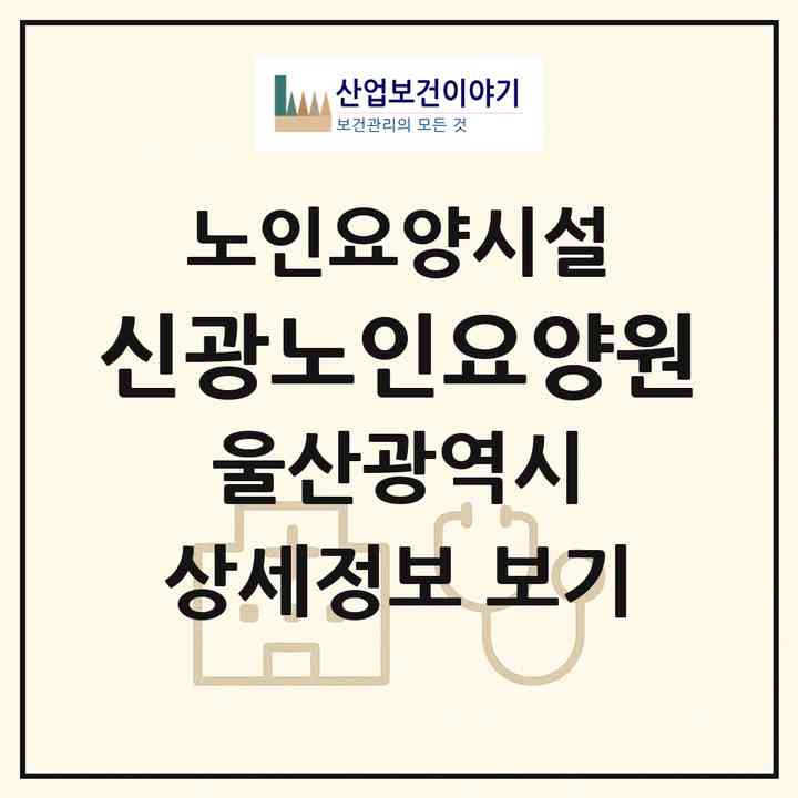 2026 신광노인요양원(울산 울주군 온산읍)|요양원|주소·인력·정원·평가 정보