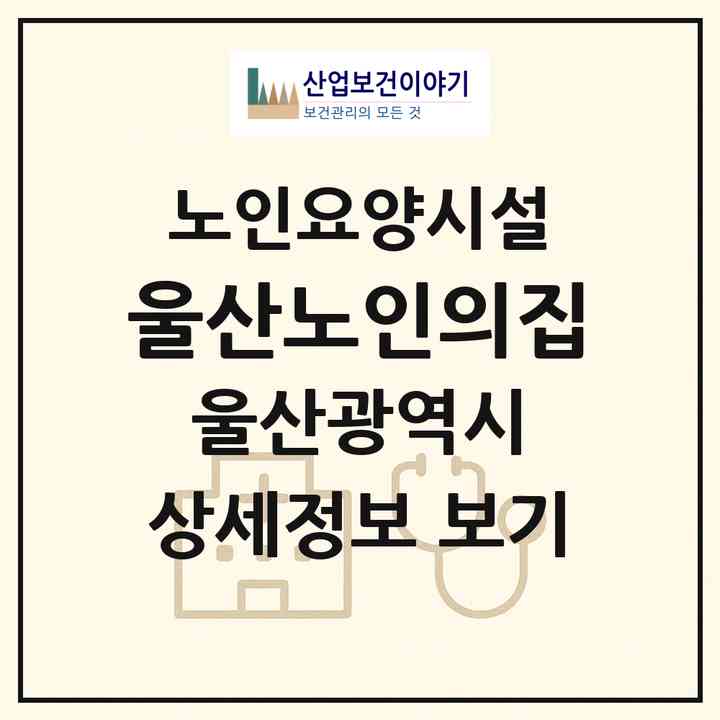 2026 울산노인의집(울산 울주군 삼동면)|요양원|주소·인력·정원·평가 정보