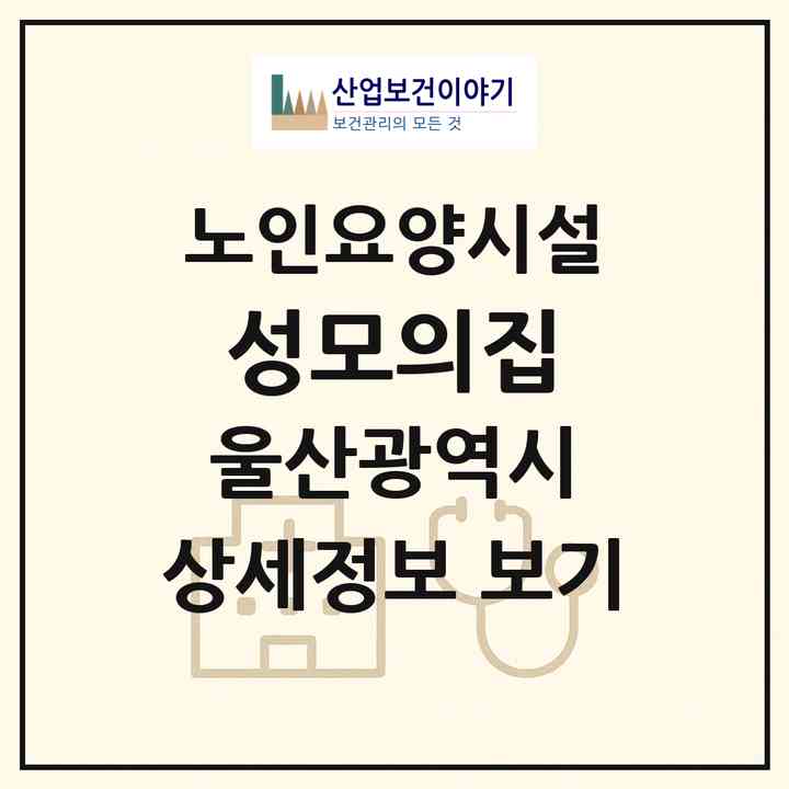 2026 성모의집(울산 울주군 웅촌면)|요양원|주소·인력·정원·평가 정보