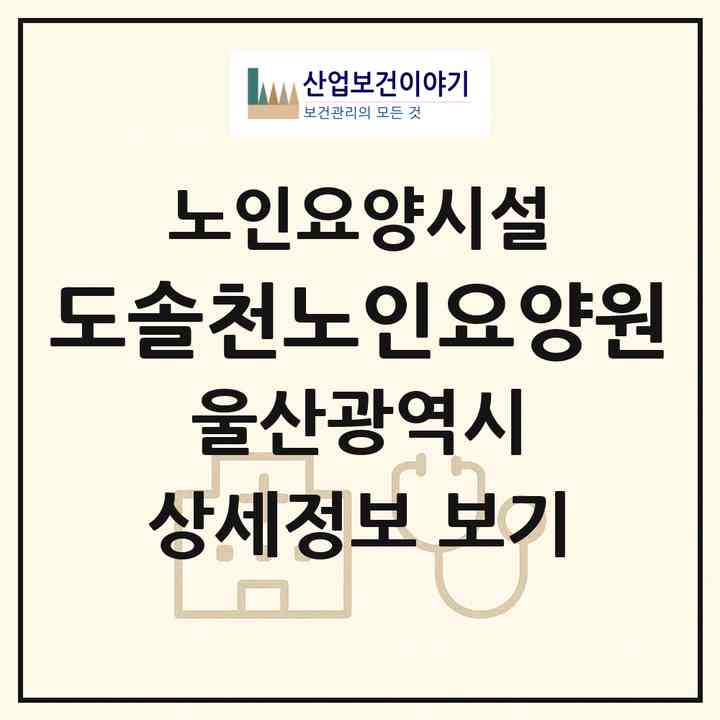 2026 도솔천노인요양원(울산 울주군 언양읍)|요양원|주소·인력·정원·평가 정보