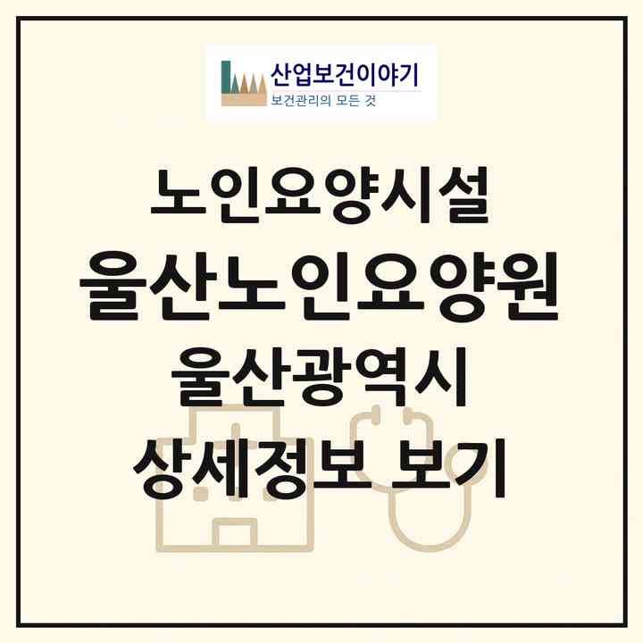 2026 울산노인요양원(울산 울주군 삼동면)|요양원|주소·인력·정원·평가 정보