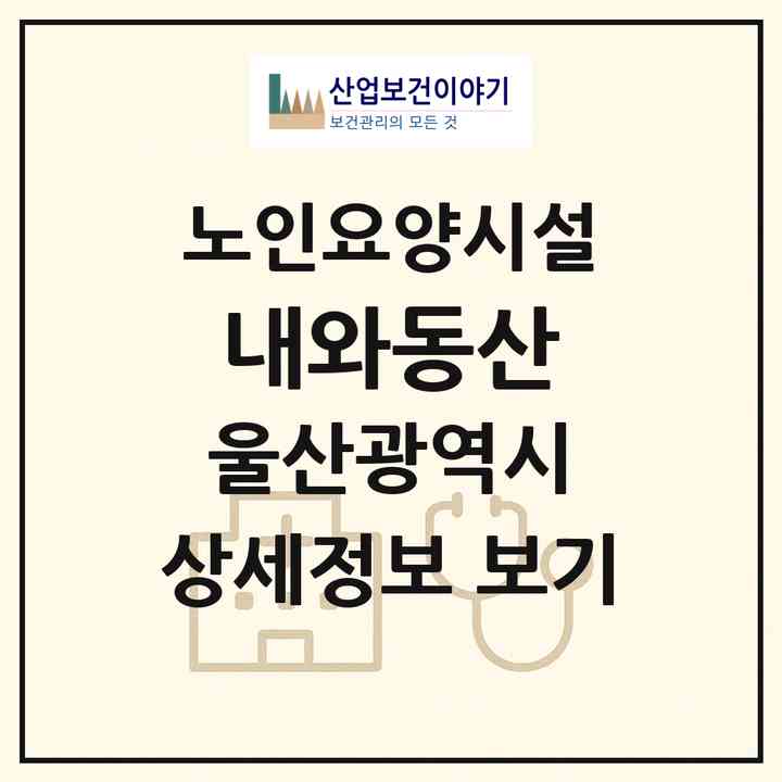 2026 내와동산(울산 울주군 두서면)|요양원|주소·인력·정원·평가 정보