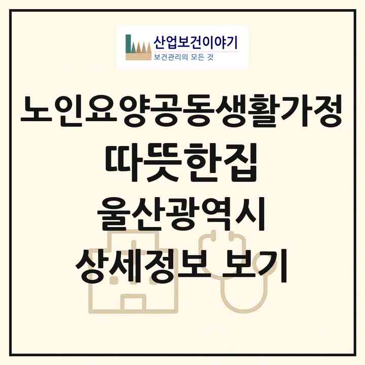 2026 따뜻한집(울산 울주군 웅촌면)|공동생활가정|주소·인력·정원·평가 정보