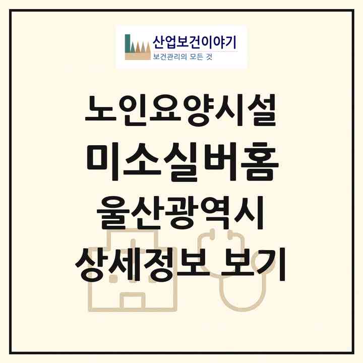 2026 미소실버홈(울산 울주군 삼남읍)|요양원|주소·인력·정원·평가 정보