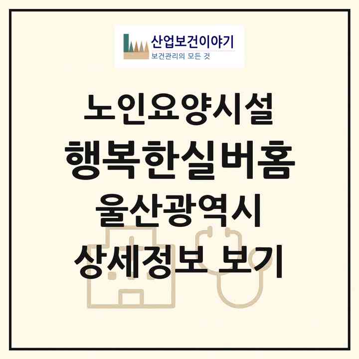 2026 행복한실버홈(울산 울주군 삼남읍)|요양원|주소·인력·정원·평가 정보