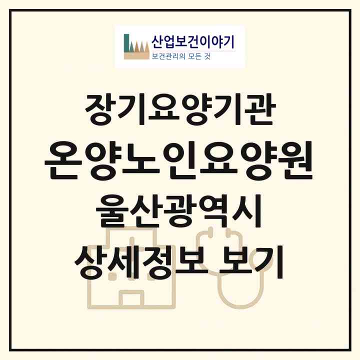 2026 온양노인요양원(울산 울주군 온양읍)|공동생활가정,요양원|주소·인력·정원·평가 정보