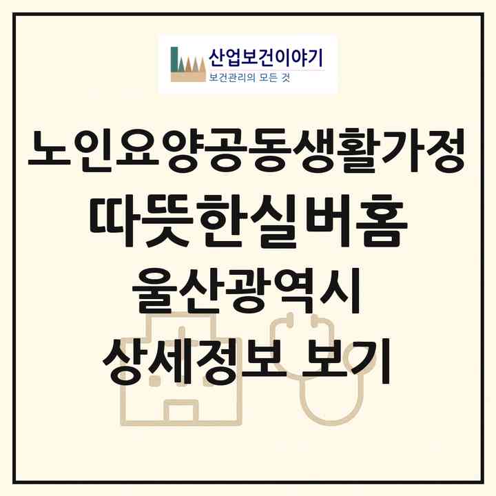 2026 따뜻한실버홈(울산 울주군 웅촌면)|공동생활가정|주소·인력·정원·평가 정보