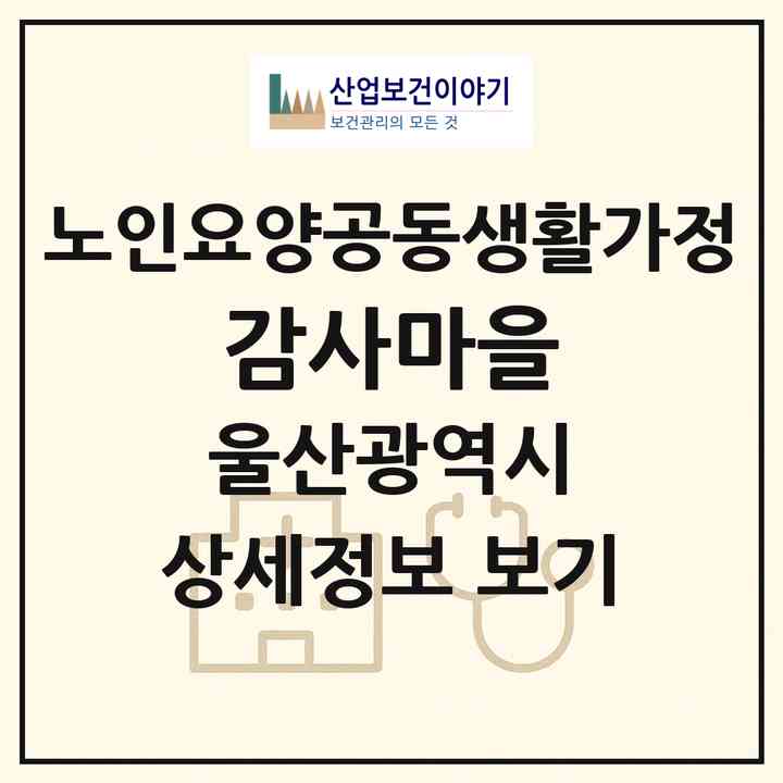 2026 감사마을(울산 울주군 온양읍)|공동생활가정|주소·인력·정원·평가 정보