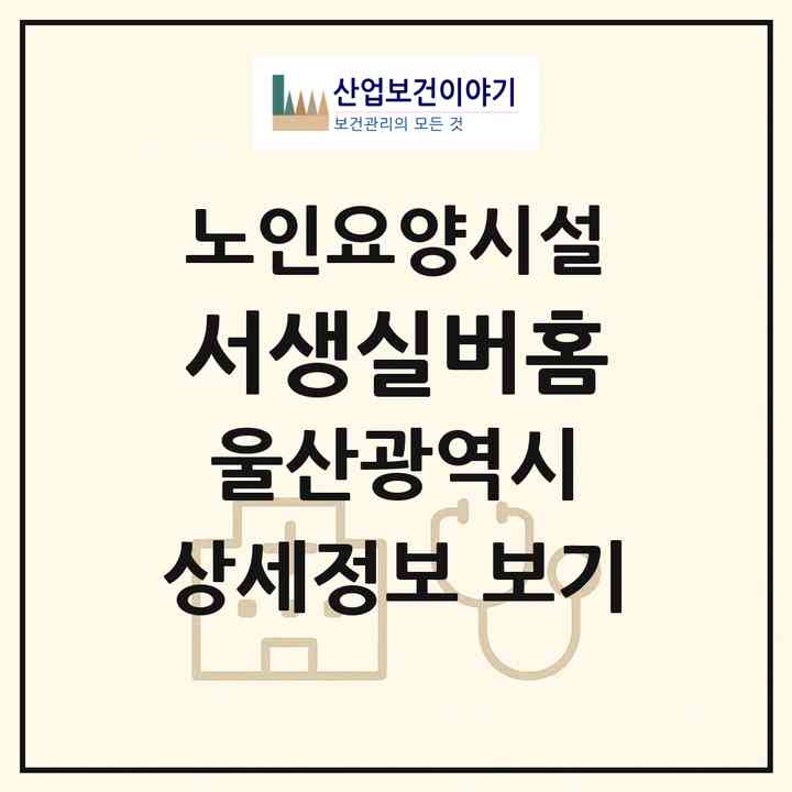 2026 서생실버홈(울산 울주군 서생면)|요양원|주소·인력·정원·평가 정보