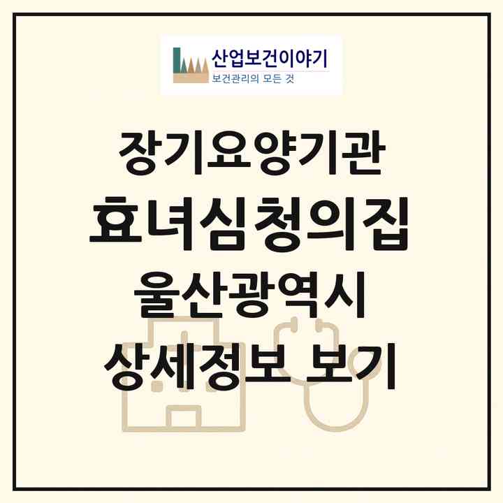 2026 효녀심청의집(울산 울주군 상북면)|공동생활가정,치매전담 공생|주소·인력·정원·평가 정보