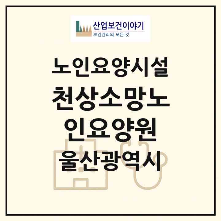 2026 천상소망노인요양원(울산 울주군 범서읍)|요양원|주소·인력·정원·평가 정보