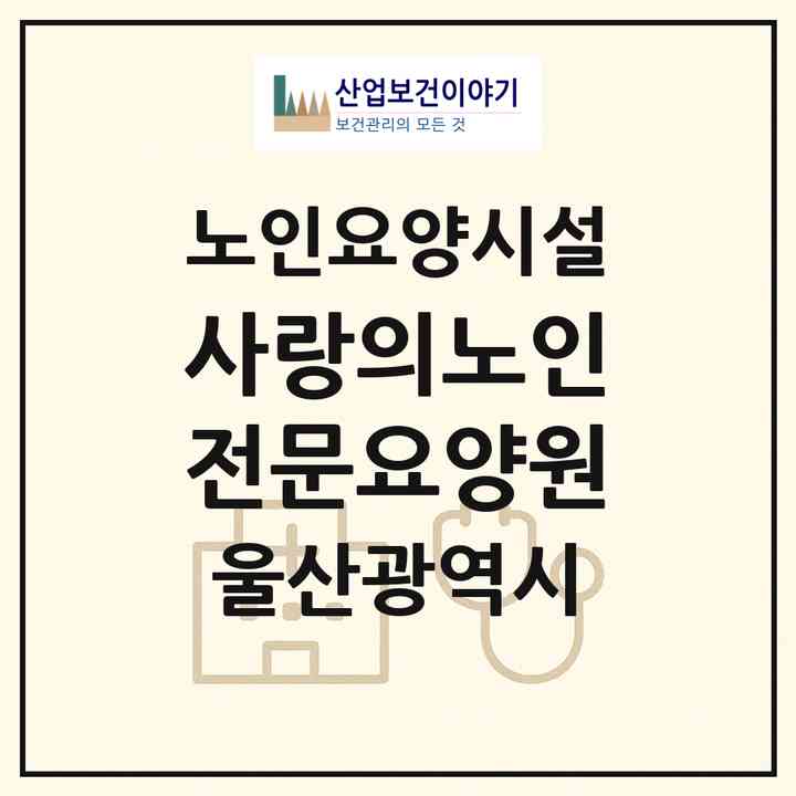 2026 사랑의노인전문요양원(울산 울주군 범서읍)|요양원|주소·인력·정원·평가 정보