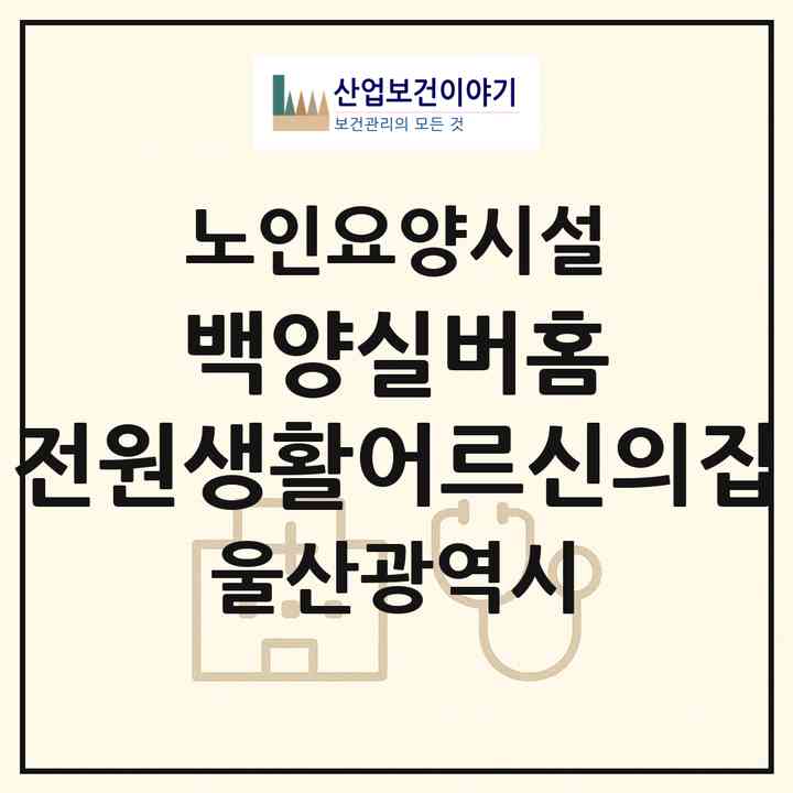 2026 백양실버홈 전원생활어르신의집(울산 울주군 온양읍)|요양원|주소·인력·정원·평가 정보