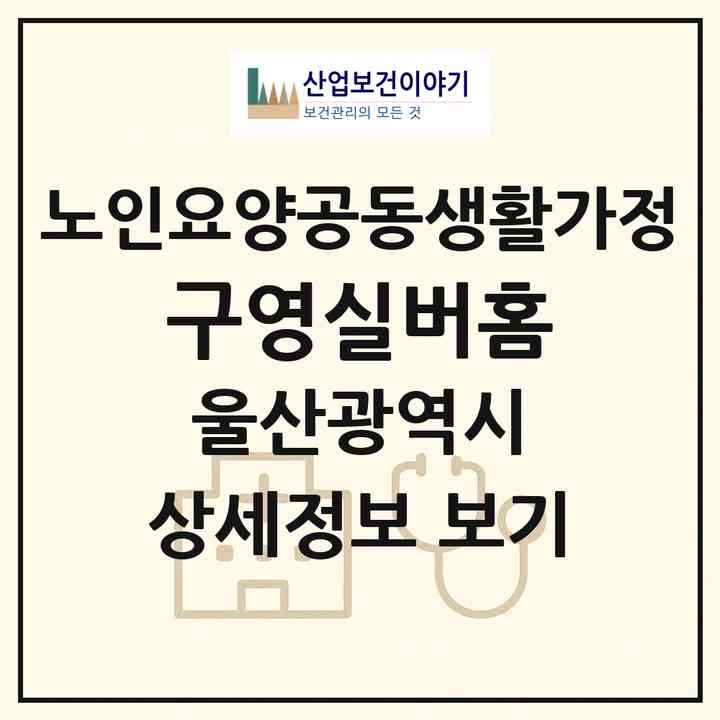 2026 구영실버홈(울산 울주군 범서읍)|공동생활가정|주소·인력·정원·평가 정보
