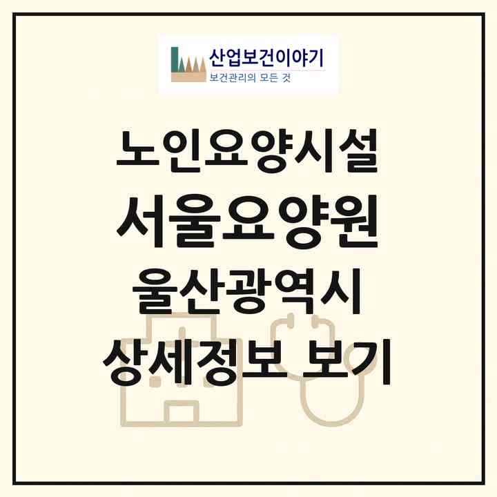 2026 서울요양원(울산 울주군 온산읍)|요양원|주소·인력·정원·평가 정보