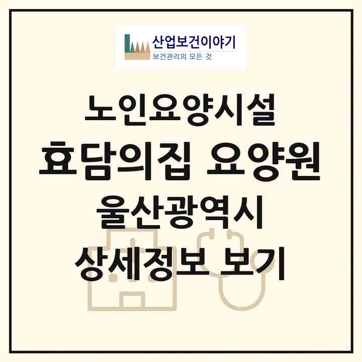 2026 효담의집 요양원(울산 울주군 상북면)|요양원|주소·인력·정원·평가 정보