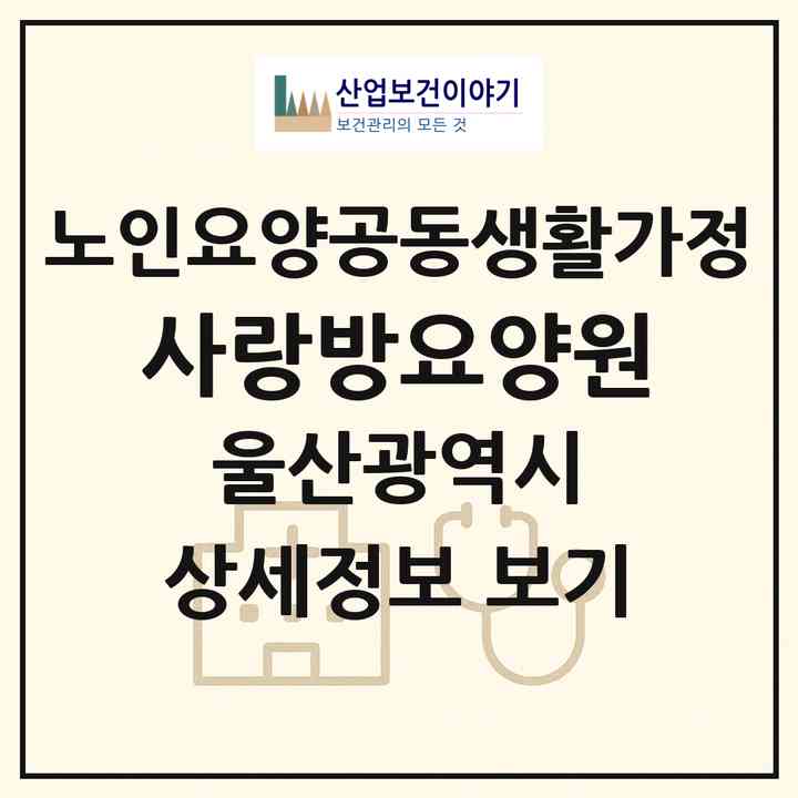 2026 사랑방요양원(울산 울주군 온산읍)|공동생활가정|주소·인력·정원·평가 정보