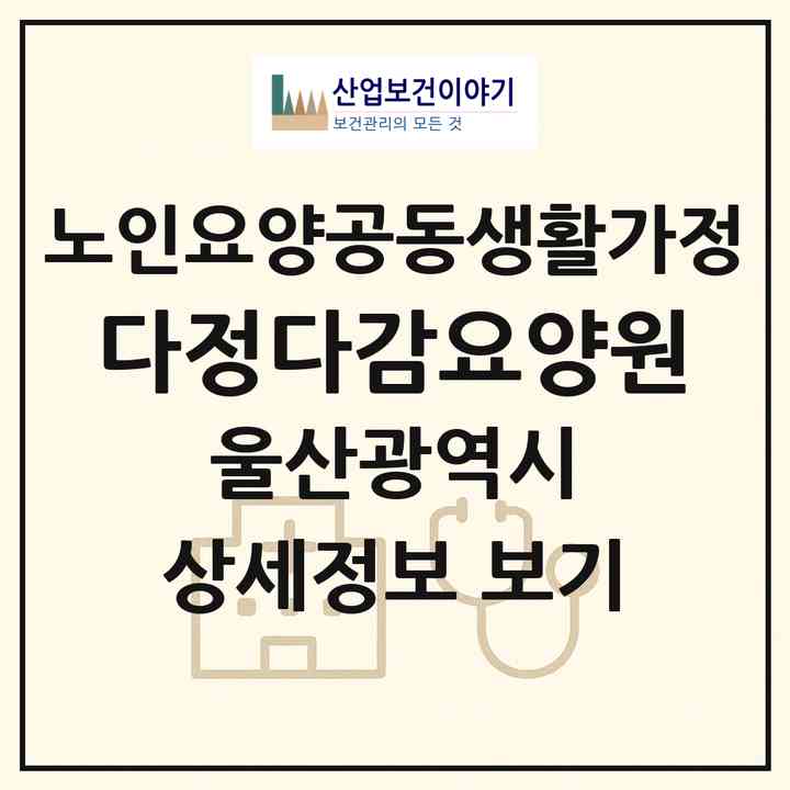 2026 다정다감요양원(울산 울주군 범서읍)|공동생활가정|주소·인력·정원·평가 정보