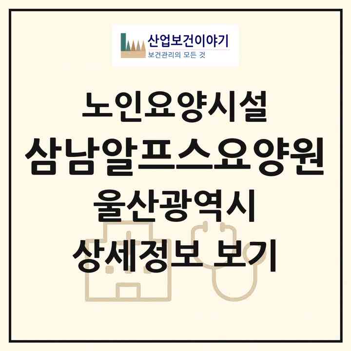 2026 삼남알프스요양원(울산 울주군 삼남읍)|요양원|주소·인력·정원·평가 정보