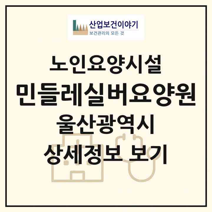 2026 민들레실버요양원(울산 울주군 온양읍)|요양원|주소·인력·정원·평가 정보