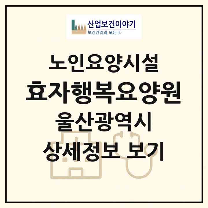 2026 효자행복요양원(울산 울주군 범서읍)|요양원|주소·인력·정원·평가 정보