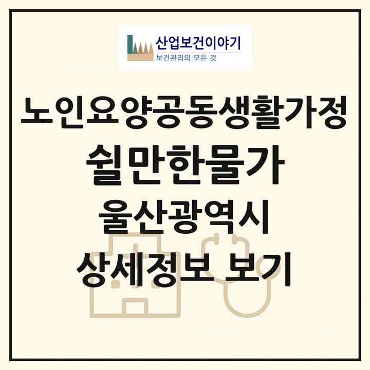 2026 쉴만한물가(울산 울주군 웅촌면)|공동생활가정|주소·인력·정원·평가 정보