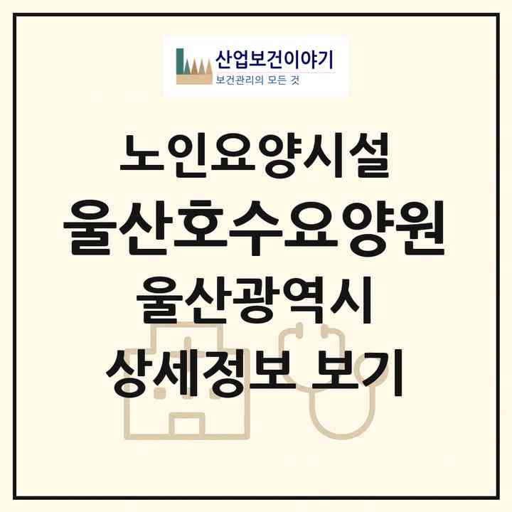 2026 울산호수요양원(울산 울주군 범서읍)|요양원|주소·인력·정원·평가 정보