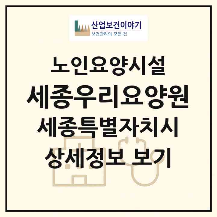 2026 세종우리요양원(세종 세종시 연서면)|요양원|주소·인력·정원·평가 정보