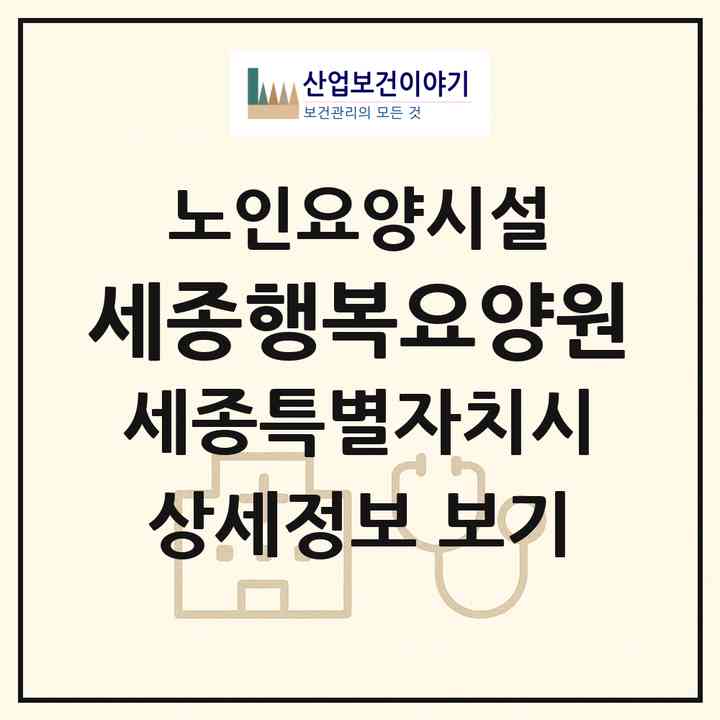 2026 세종행복요양원(세종 세종시 전동면)|요양원|주소·인력·정원·평가 정보