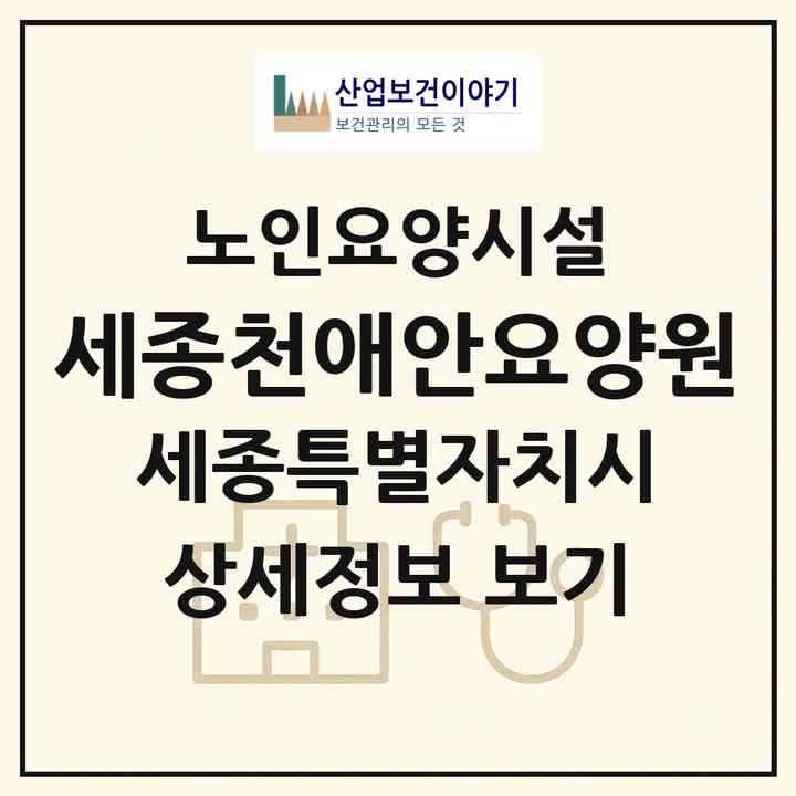 2026 세종천애안요양원(세종 세종시 조치원읍)|요양원|주소·인력·정원·평가 정보