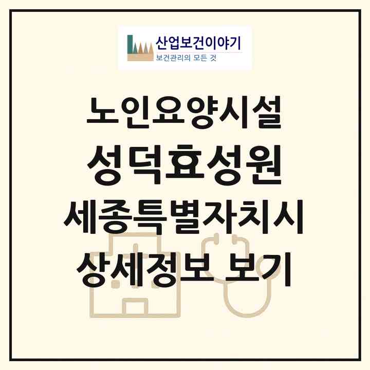 2026 성덕효성원(세종 세종시 금남면)|요양원|주소·인력·정원·평가 정보