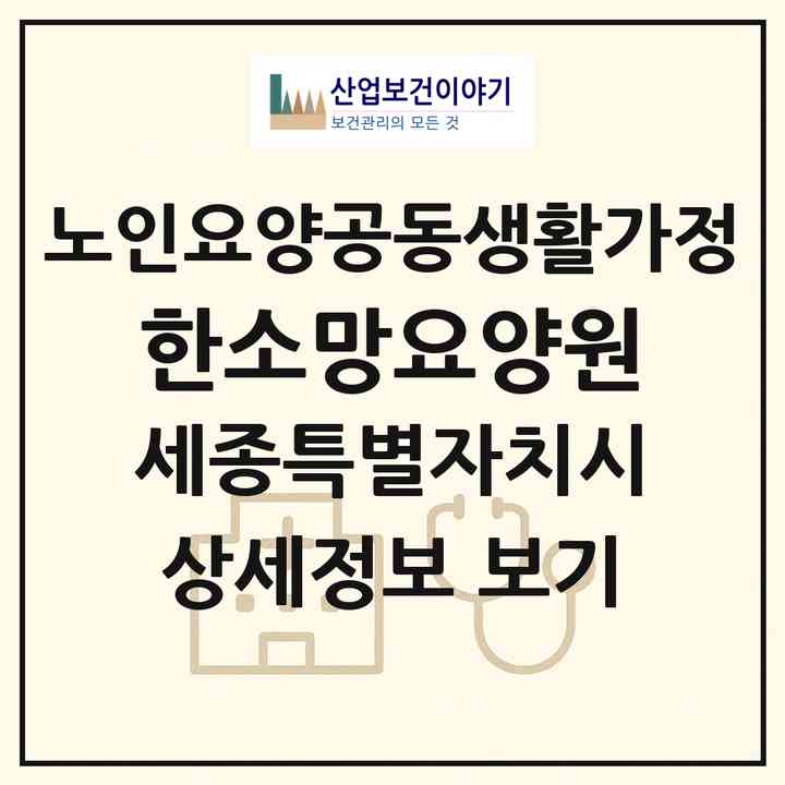2026 한소망요양원(세종 세종시 조치원읍)|공동생활가정|주소·인력·정원·평가 정보
