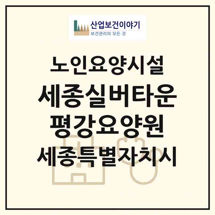 2026 세종실버타운 평강요양원(세종 세종시 전동면)|요양원|주소·인력·정원·평가 정보