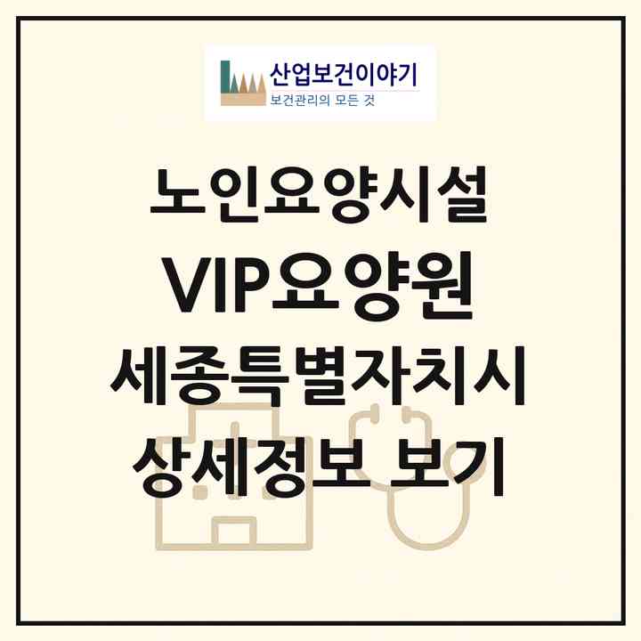2026 VIP요양원(세종 세종시 전동면)|요양원|주소·인력·정원·평가 정보