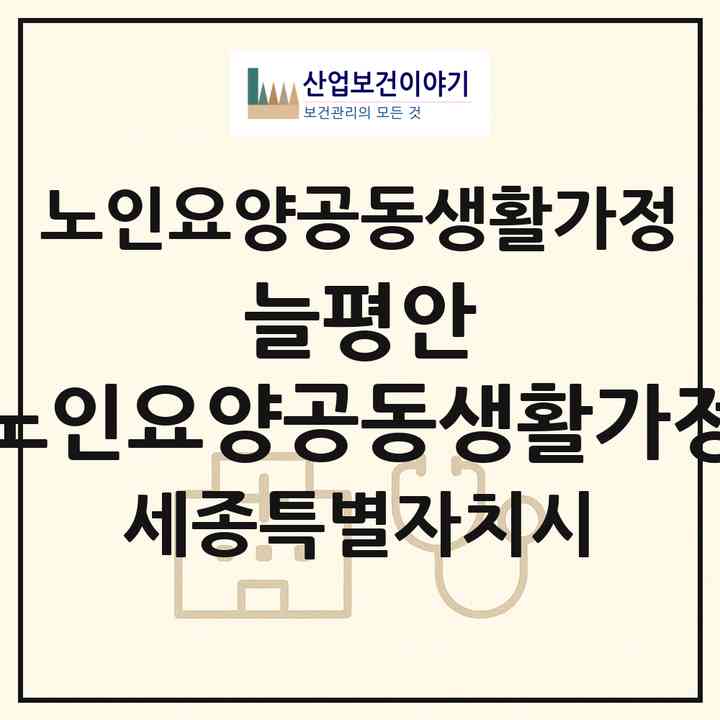 2026 늘평안 노인요양공동생활가정(세종 세종시 연서면)|공동생활가정|주소·인력·정원·평가 정보